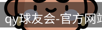 qy球友会-官方网站